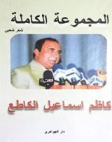 كتاب المجموعة الكاملة لكاظم إسماعيل الكاطع