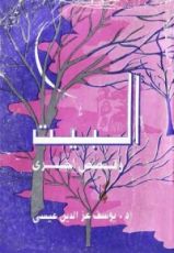 كتاب البيت - وقصص أخرى