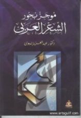 كتاب موجز بحور الشعر العربي
