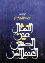 كتاب التمثال - عين الصقر - العسل المر