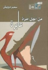 كتاب من اجل امرأة عابرة