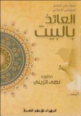 كتاب العائذ بالبيت