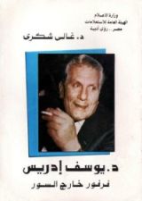 كتاب د. يوسف إدريس - فرفور خارج السور