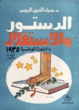 كتاب الدستور والإستقلال والثورة الوطنية 1935 - الجزء الأول