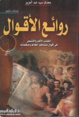 كتاب روائع الأقوال