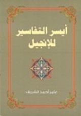 كتاب أيسر التفاسير للإنجيل