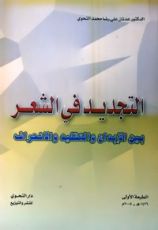 كتاب التجديد في الشعر بين الإبداع والتقليد والانحراف