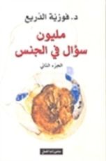 كتاب مليون سؤال في الجنس، الجزء الثاني