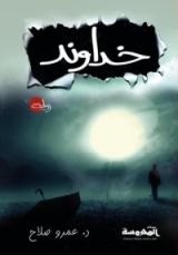رواية خداوند