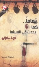 كتاب تماما.. كما يحدث فى السينما