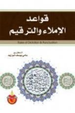كتاب قواعد الإملاء والترقيم