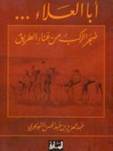 كتاب أبا العلاء... ضجر الركب من عناء الطريق