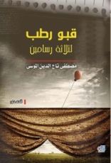 كتاب قبو رطب لثلاثة رسامين