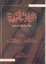 كتاب التيارات الفكرية دراسة و تحليل