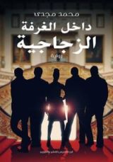 رواية داخل الغرفة الزجاجية