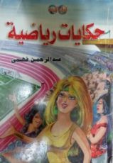 كتاب حكايات رياضية