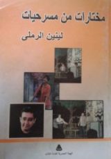 كتاب مختارات من مسرحيات لينين الرملي