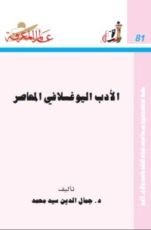 كتاب الأدب اليوغسلافي المعاصر