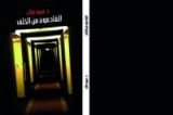 كتاب القادمون من الخلف