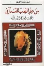كتاب من علم الطب القرآني
