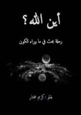 كتاب أين الله؟ رحلة بحث في ما وراء الكون