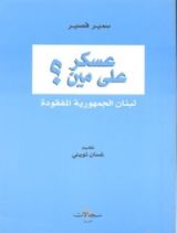 كتاب عسكر على مين