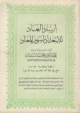 كتاب إرشاد العباد للاستعداد ليوم المعاد