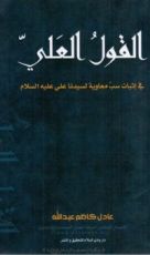كتاب القول العلي في إثبات سب معاوية لسيدنا علي عليه السلام