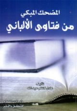 كتاب المضحك المبكي من فتاوى الألباني