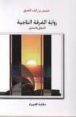 كتاب رواية الفرقة الناجية