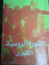 كتاب الثورة الروسية الكبري