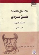 كتاب الأعمال الكاملة لحسين مردان .. الأعمال النثرية ج2