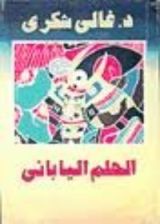 كتاب الحلم الياباني