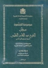كتاب ديوان الشيخ عبد القادر العَلمي