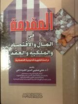 كتاب المقدمة في المال والاقتصاد والملكية والعقد