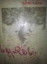 رواية ربما تفهم يوما