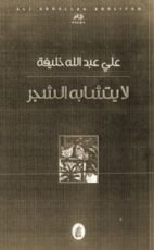 كتاب لا يتشابه الشجر