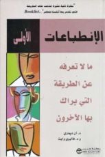 كتاب الإنطباعات الأولى