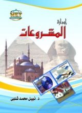 كتاب إدارة المشروعات