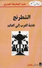 كتاب الشطرنج هدية العرب إلى العالم