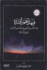كتاب فبهداهم اقتده قراءة تأصيلية في سير وقصص الأنبياء عليهم السلام