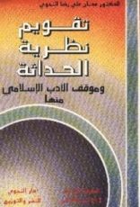 كتاب تقويم نظرية الحداثة وموقف الأدب الإسلامي منها