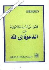 كتاب فصول من السياسة الشرعية في الدعوة إلى الله
