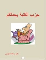 كتاب حزب الكنبة يحدثكم
