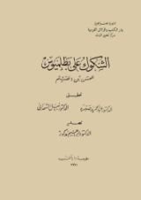 كتاب الشكوك على بطلميوس