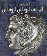كتاب المتحف اليوناني الروماني الإسكندرية
