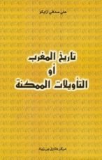 كتاب تاريخ المغرب أو التأويلات الممكنة