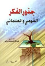 كتاب جذور الفكر القومي والعلماني