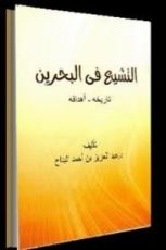 كتاب التشيع في البحرين تاريخه وأهدافه