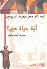 كتاب أية حياة هي؟ سيرة البدايات